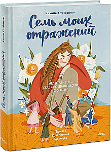 Septiņi mani atspoguļojumi. Meditatīva pasaka par iepazīšanos ar sevi