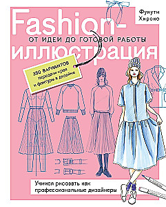 Fashion-иллюстрация. От идеи до готовой работы. Учимся рисовать как профессиональные дизайнеры