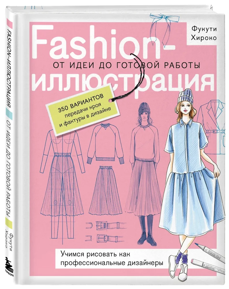Fashion-иллюстрация. От идеи до готовой работы. Учимся рисовать как профессиональные дизайнеры