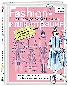 Fashion-иллюстрация. От идеи до готовой работы. Учимся рисовать как профессиональные дизайнеры