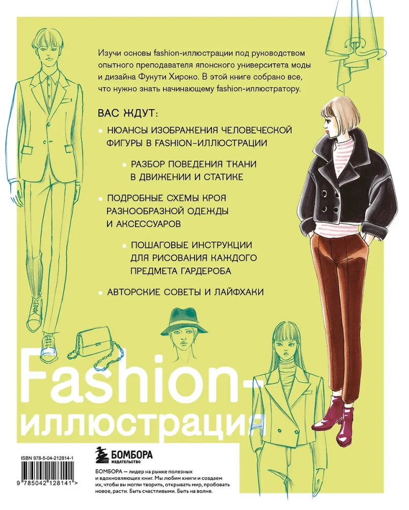 Fashion-иллюстрация. От идеи до готовой работы. Учимся рисовать как профессиональные дизайнеры