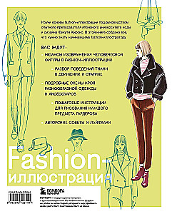 Fashion-иллюстрация. От идеи до готовой работы. Учимся рисовать как профессиональные дизайнеры