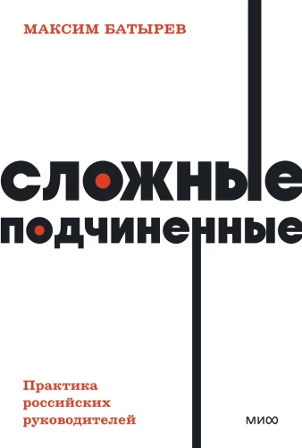 Сложные подчиненные. Практика российских руководителе