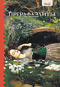 Гид по искусству. Прерафаэлиты