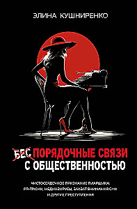 Беспорядочные связи с общественностью. Чистосердечное признание пиарщика: PR-трюки, медиавирусы, захват внимания СМИ и другие преступления