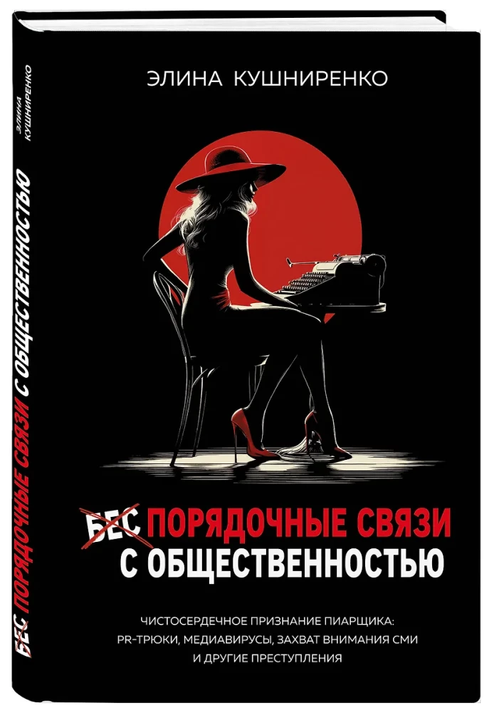 Беспорядочные связи с общественностью. Чистосердечное признание пиарщика: PR-трюки, медиавирусы, захват внимания СМИ и другие преступления
