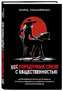 Беспорядочные связи с общественностью. Чистосердечное признание пиарщика: PR-трюки, медиавирусы, захват внимания СМИ и другие преступления
