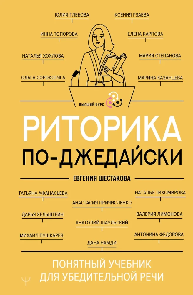 Ritorika pa-džedajiski. Saprotams mācību grāmata pārliecinošai runai