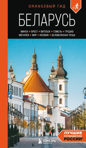 Ceļvedis. Baltkrievija. Minska, Bresta, Vitebska, Gomela, Grodņa, Mogiljova, Mirs, Neseviča, Białowieża mežs