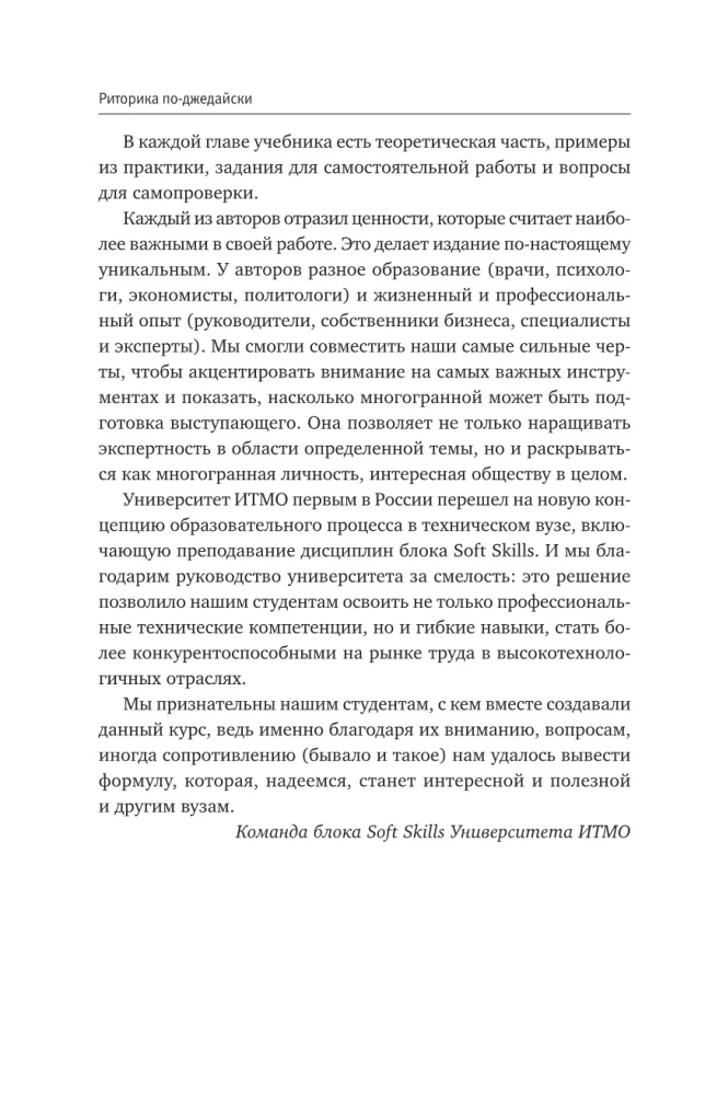 Ritorika pa-džedajiski. Saprotams mācību grāmata pārliecinošai runai