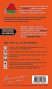 Путеводитель. Беларусь. Минск, Брест, Витебск, Гомель, Гродно, Могилев, Мир, Несвиж, Беловежская пуща