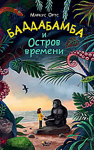 Баддабамба и Остров времени. Книга 1