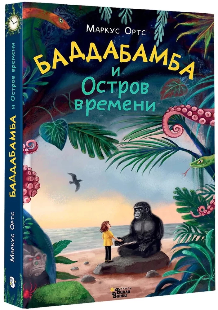 Баддабамба и Остров времени. Книга 1