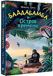 Баддабамба и Остров времени. Книга 1