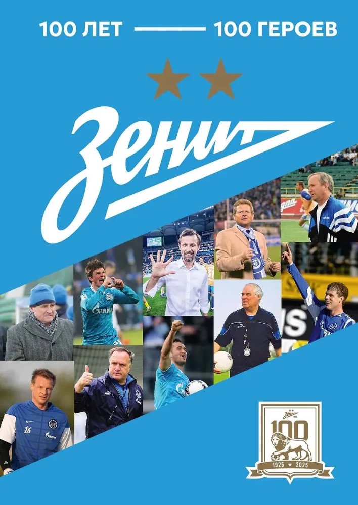 Зенит. 100 лет — 100 героев