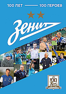 Зенит. 100 лет — 100 героев