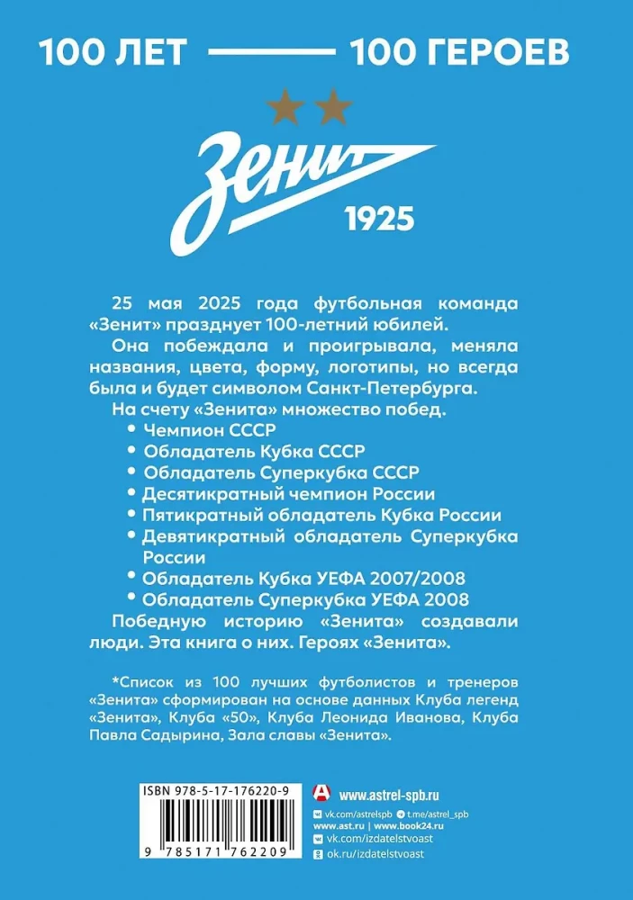 Зенит. 100 лет — 100 героев