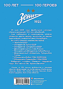 Зенит. 100 лет — 100 героев