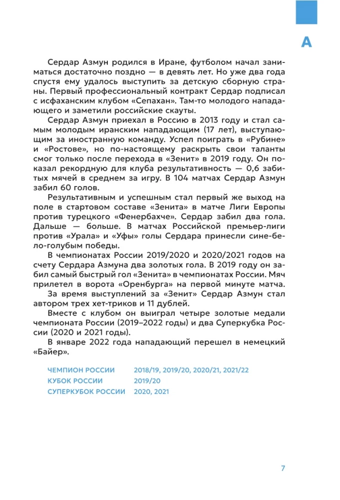 Зенит. 100 лет — 100 героев