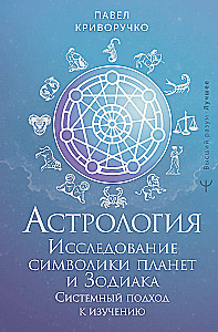 Астрология. Исследование символики планет и зодиака. Системный подход к изучению