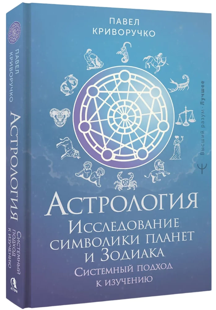 Астрология. Исследование символики планет и зодиака. Системный подход к изучению