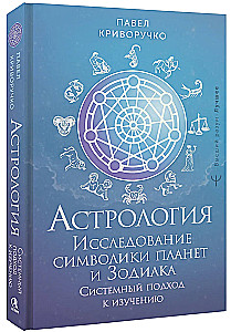 Астрология. Исследование символики планет и зодиака. Системный подход к изучению