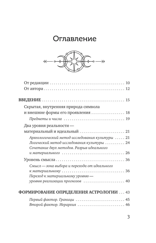 Астрология. Исследование символики планет и зодиака. Системный подход к изучению