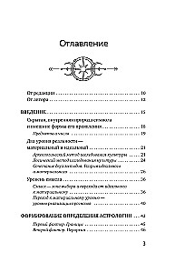 Астрология. Исследование символики планет и зодиака. Системный подход к изучению