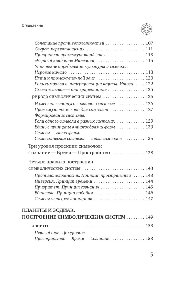 Астрология. Исследование символики планет и зодиака. Системный подход к изучению