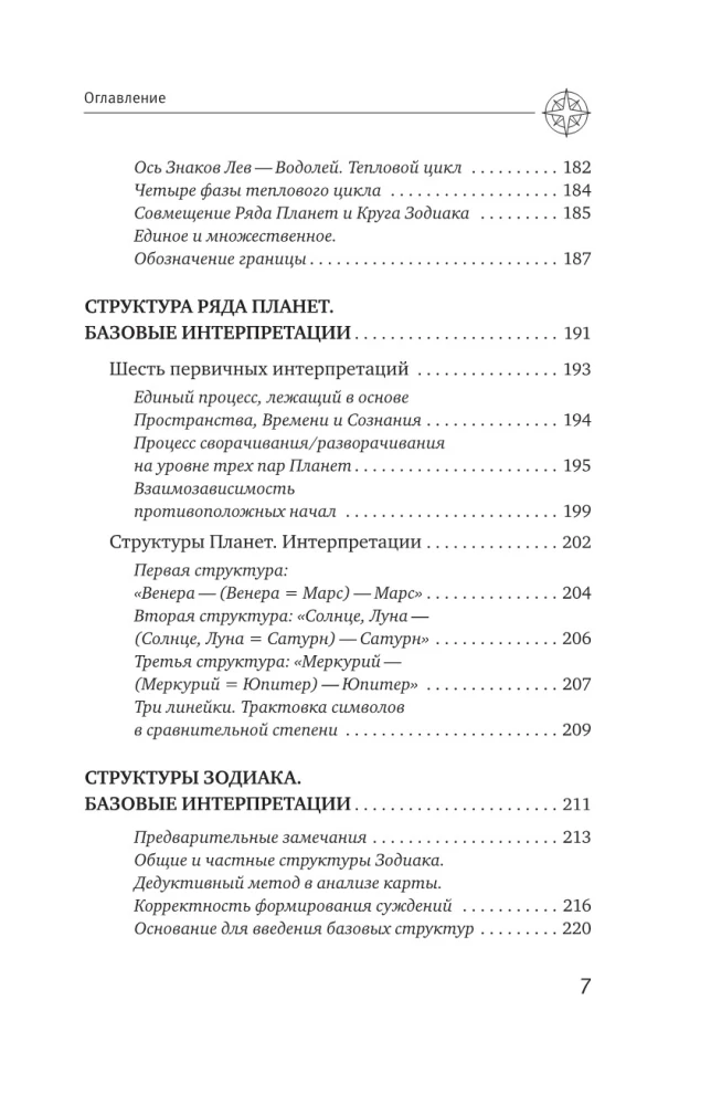 Астрология. Исследование символики планет и зодиака. Системный подход к изучению