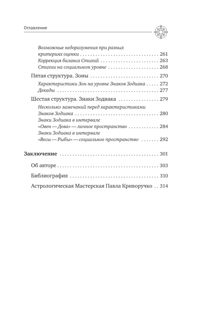 Астрология. Исследование символики планет и зодиака. Системный подход к изучению