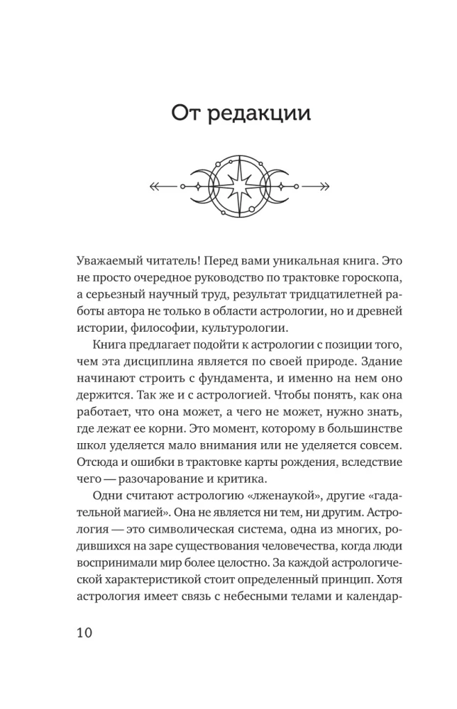 Астрология. Исследование символики планет и зодиака. Системный подход к изучению