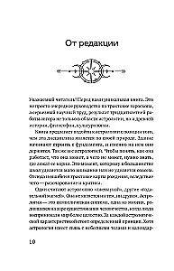 Астрология. Исследование символики планет и зодиака. Системный подход к изучению