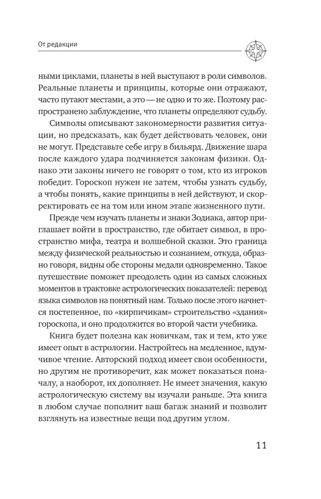 Астрология. Исследование символики планет и зодиака. Системный подход к изучению