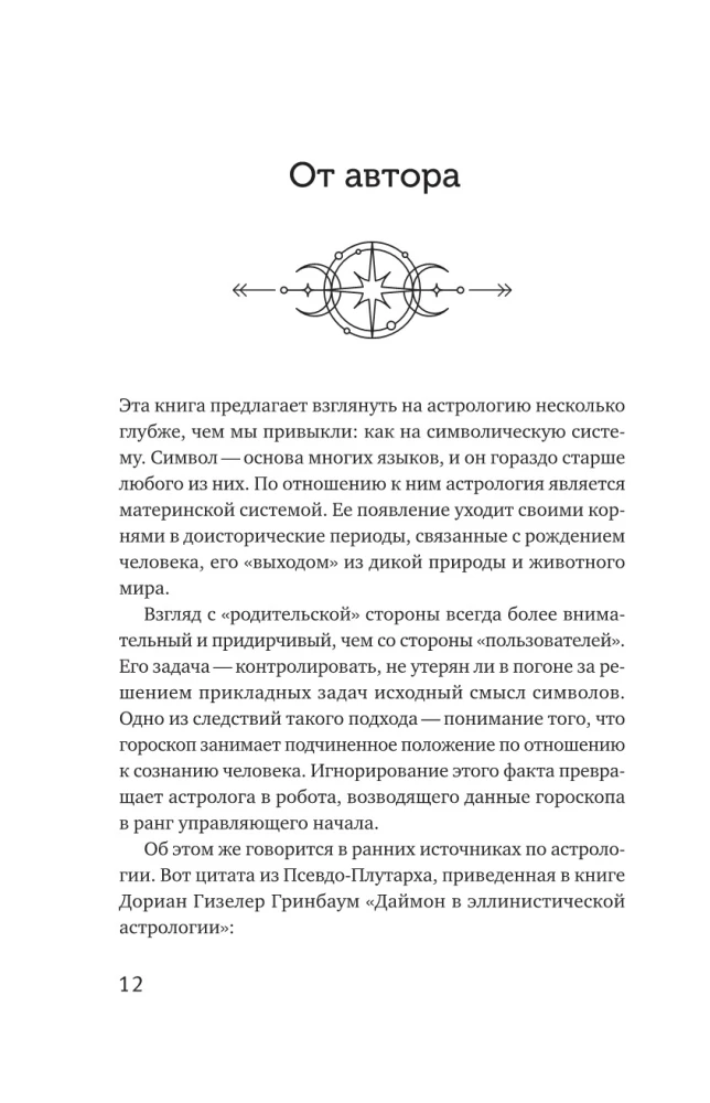 Астрология. Исследование символики планет и зодиака. Системный подход к изучению
