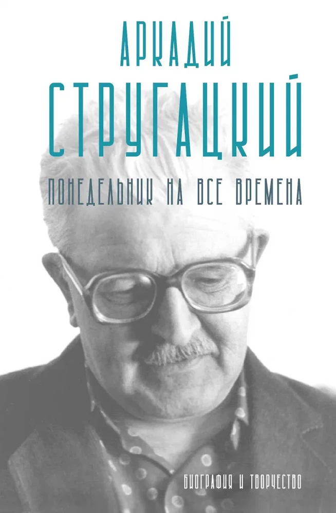 Arkādijs Strugackis. Pirmdiena visiem laikiem. Biogrāfija un radošums
