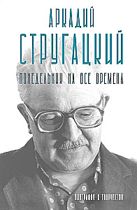 Arkādijs Strugackis. Pirmdiena visiem laikiem. Biogrāfija un radošums