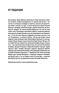 Arkādijs Strugackis. Pirmdiena visiem laikiem. Biogrāfija un radošums