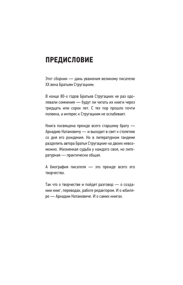 Arkādijs Strugackis. Pirmdiena visiem laikiem. Biogrāfija un radošums