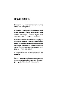 Arkādijs Strugackis. Pirmdiena visiem laikiem. Biogrāfija un radošums