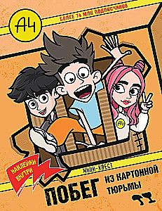 Влад А4. Мини-квест. Побег из картонной тюрьмы