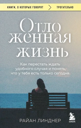 Atliktā dzīve. Kā pārstāt gaidīt izdevīgu brīdi un saprast, ka tev ir tikai šodiena