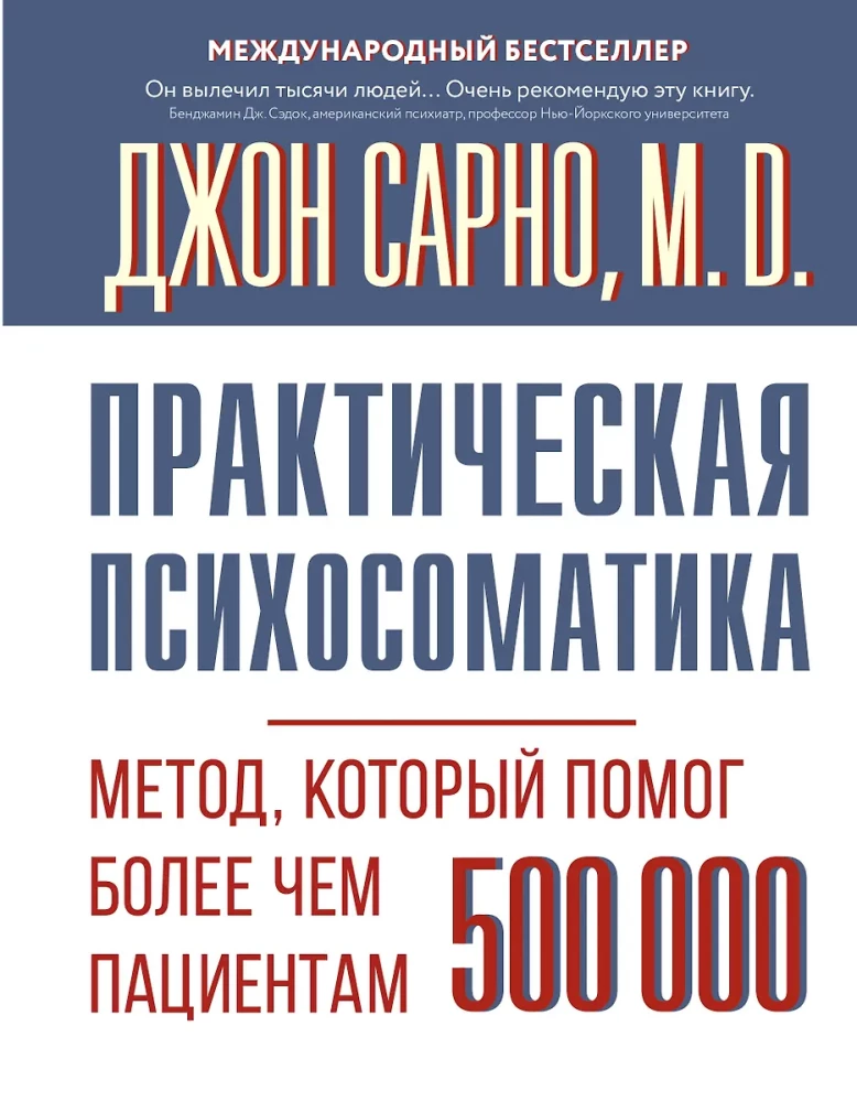 Praktiskā psihosomātika. Metode, kas palīdzējusi vairāk nekā 500 000 pacientu
