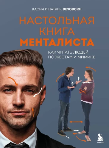 Galda grāmata mentālistam. Kā lasīt cilvēkus pēc žestiem un mimikas