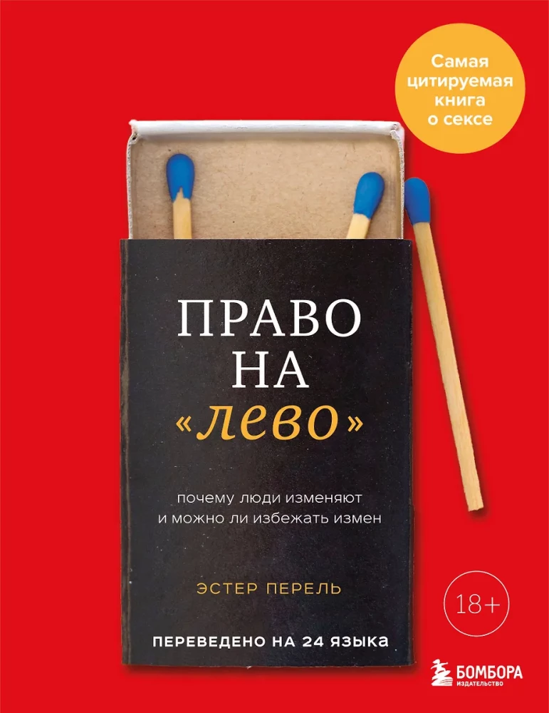 Право на лево. Почему люди изменяют и можно ли избежать измен