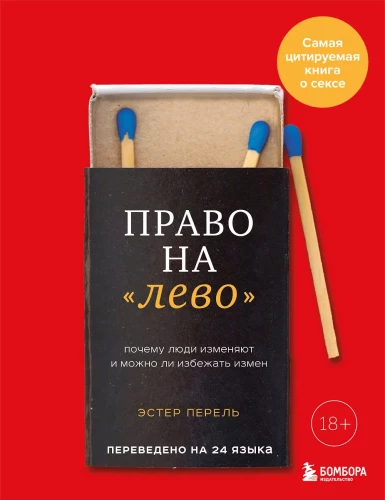 Право на лево. Почему люди изменяют и можно ли избежать измен