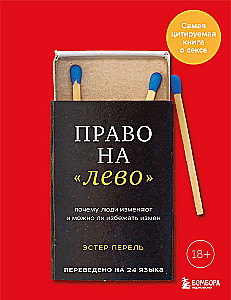 Право на лево. Почему люди изменяют и можно ли избежать измен