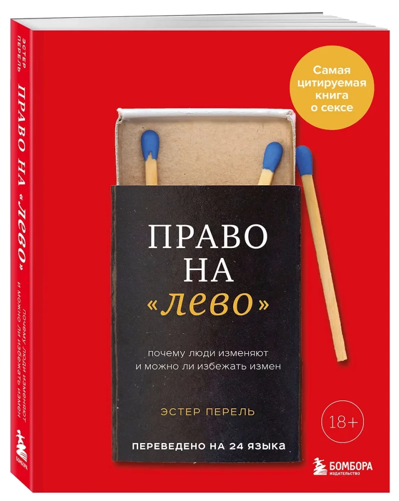 Право на лево. Почему люди изменяют и можно ли избежать измен