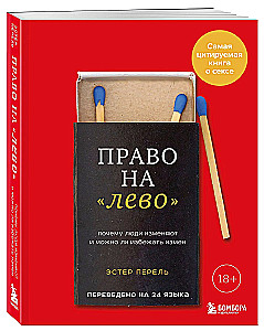 Право на лево. Почему люди изменяют и можно ли избежать измен