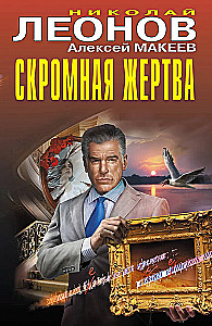 Скромная жертва